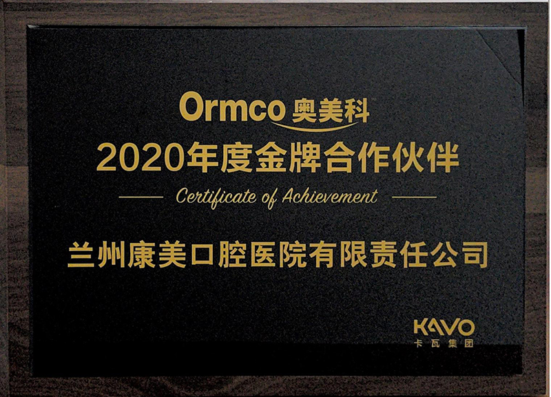 Ormco奥美科(kē)2020年度金牌合作单位