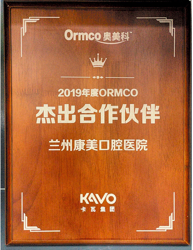 Ormco奥美科(kē)2019年度金牌合作单位